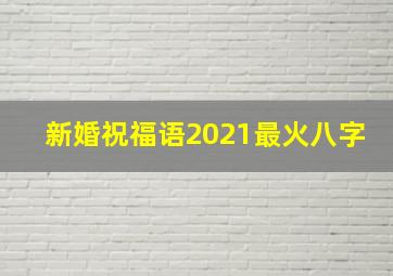 新婚祝福语2021最火八字