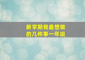 新学期我最想做的几件事一年级