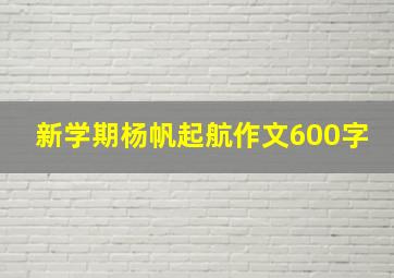 新学期杨帆起航作文600字