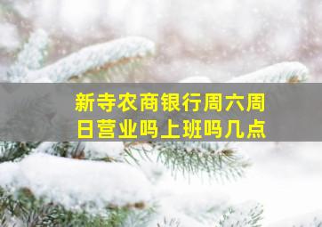 新寺农商银行周六周日营业吗上班吗几点