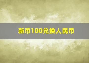 新币100兑换人民币