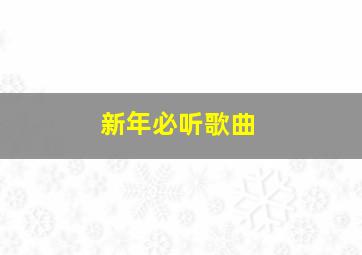 新年必听歌曲