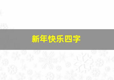 新年快乐四字