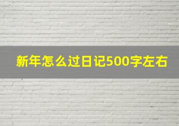 新年怎么过日记500字左右