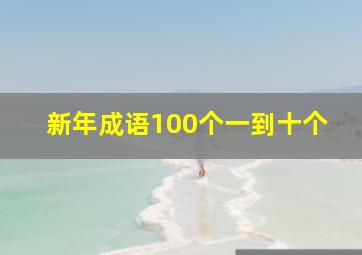 新年成语100个一到十个