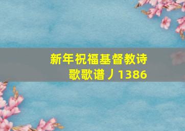 新年祝福基督教诗歌歌谱丿1386