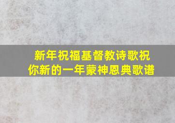 新年祝福基督教诗歌祝你新的一年蒙神恩典歌谱