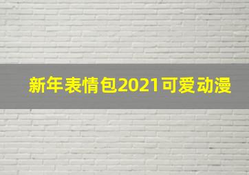 新年表情包2021可爱动漫