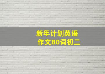 新年计划英语作文80词初二