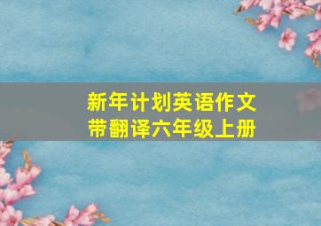 新年计划英语作文带翻译六年级上册