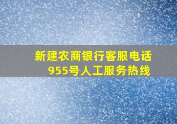 新建农商银行客服电话955号人工服务热线