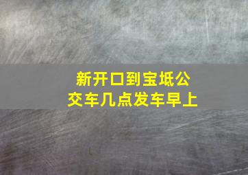 新开口到宝坻公交车几点发车早上