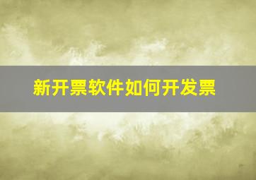 新开票软件如何开发票