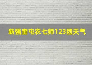 新强奎屯农七师123团天气