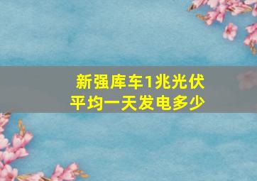 新强库车1兆光伏平均一天发电多少