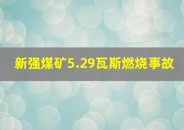 新强煤矿5.29瓦斯燃烧事故