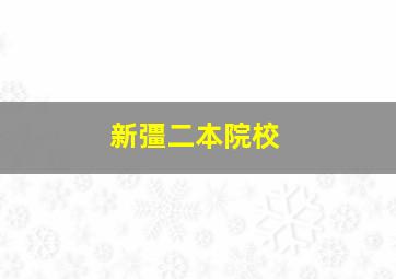 新彊二本院校