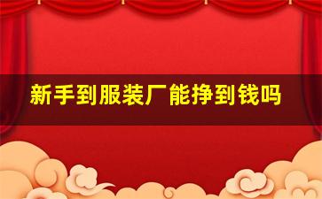 新手到服装厂能挣到钱吗