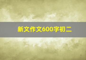 新文作文600字初二