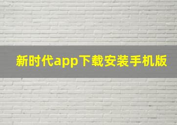 新时代app下载安装手机版