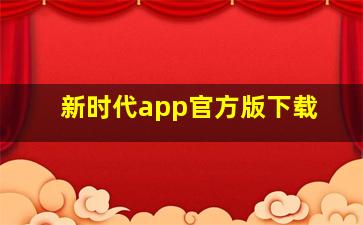 新时代app官方版下载