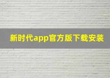 新时代app官方版下载安装