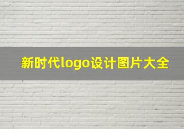 新时代logo设计图片大全