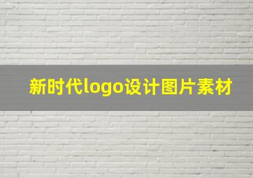 新时代logo设计图片素材