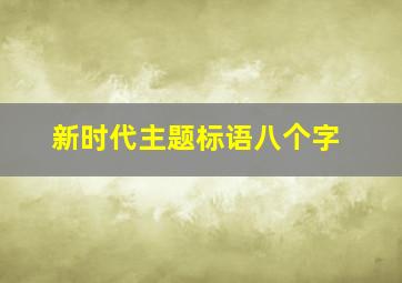 新时代主题标语八个字