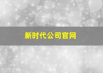 新时代公司官网