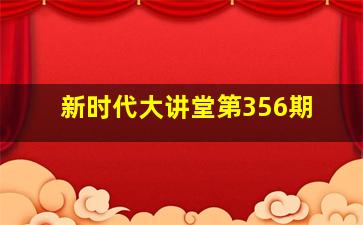 新时代大讲堂第356期