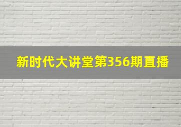 新时代大讲堂第356期直播