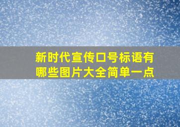 新时代宣传口号标语有哪些图片大全简单一点