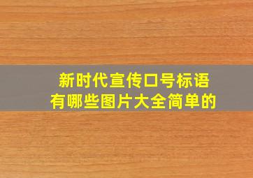 新时代宣传口号标语有哪些图片大全简单的