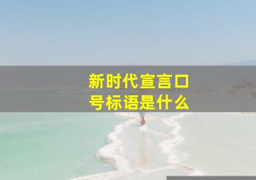 新时代宣言口号标语是什么