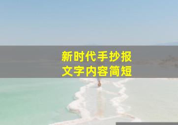 新时代手抄报文字内容简短