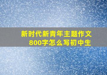 新时代新青年主题作文800字怎么写初中生