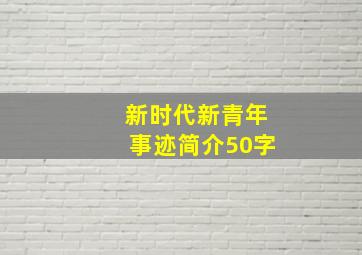 新时代新青年事迹简介50字