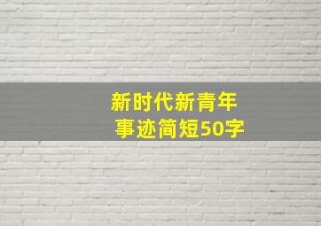 新时代新青年事迹简短50字