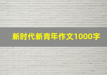 新时代新青年作文1000字