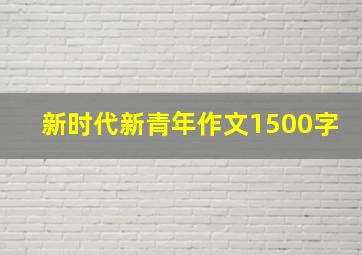 新时代新青年作文1500字