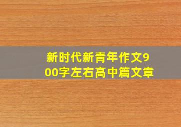 新时代新青年作文900字左右高中篇文章