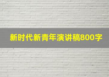 新时代新青年演讲稿800字