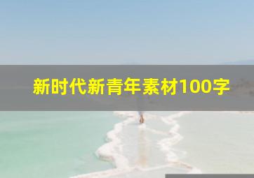 新时代新青年素材100字