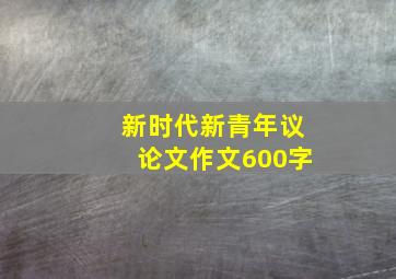 新时代新青年议论文作文600字