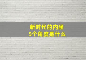 新时代的内涵5个角度是什么