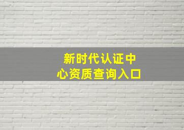 新时代认证中心资质查询入口