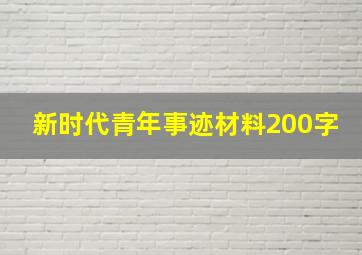 新时代青年事迹材料200字