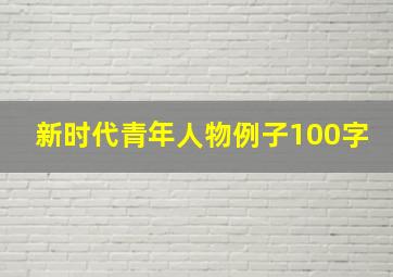 新时代青年人物例子100字