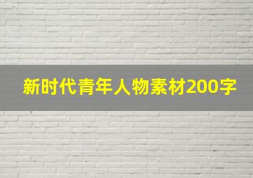 新时代青年人物素材200字